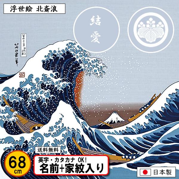 家紋入り 名前入り 浮世絵 風呂敷 68cm 縮緬 北斎浪 葛飾北斎 金色可