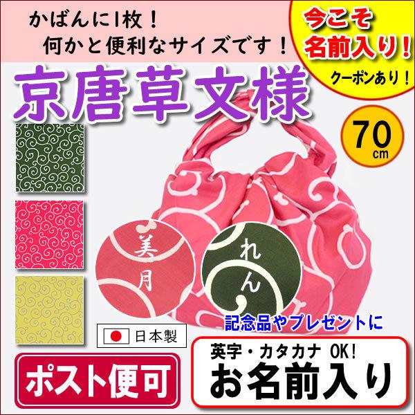 名前入り 風呂敷 唐草文様 70cm 全3色 金文字可 ネーム かわいい モダン 記念品 プレゼント エコバッグ レジ袋 中元 歳暮 重箱 包み 日本製 70 きもの染織探訪 風呂敷 金封ふくさ 通販 Yahoo ショッピング