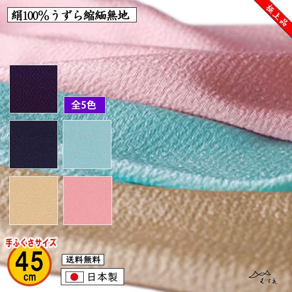 むす美 極上 風呂敷 45cm 正絹うずら縮緬 無地 全5色 手ふくさ 結婚式