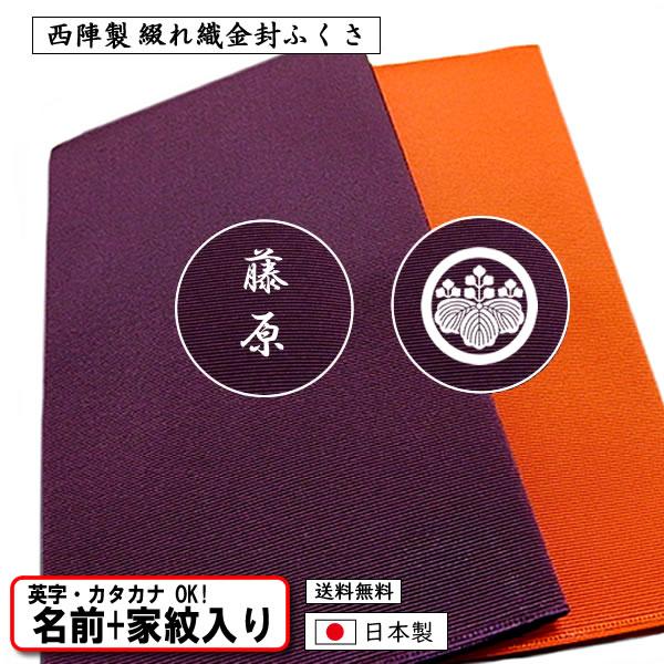 金封ふくさ 名前入り 家紋入り 慶弔両用 つづれ織 無地 全3色 京都 西陣製 ふくさ 袱紗 ネーム 日本製 送料無料 結婚式 葬式 冠婚葬祭 記念品 内祝 プレゼント 58 12 C きもの染織探訪 風呂敷 金封ふくさ 通販 Yahoo ショッピング