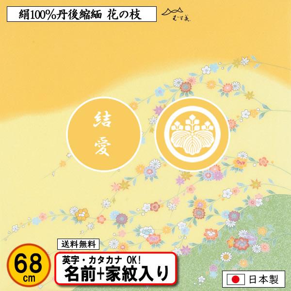 注目ブランド 名前 家紋入り 正絹 風呂敷 ちりめん友禅 花の枝 68cm 送料無料 結婚式 記念品 プレゼント 誕生祝い 中元 歳暮 50 Off Www Technet 21 Org