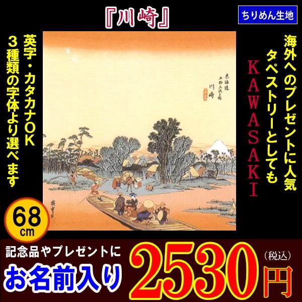 名前入り 風呂敷 浮世絵ちりめん 川崎 68cm 名前入り 金文字可 歌川広重 送料無料 記念品 海外土産 タペストリー プレゼント Buyee Buyee 提供一站式最全面最专业现地yahoo Japan拍卖代bid代拍代购服务 Bot Online