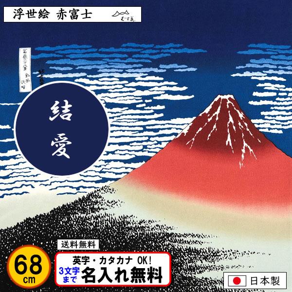 名前入り 風呂敷 浮世絵ちりめん 赤富士 68cm 金文字可 葛飾北斎 記念品 海外土産 タペストリー プレゼント エコバッグ レジ袋 003a きもの染織探訪 通販 Yahoo ショッピング