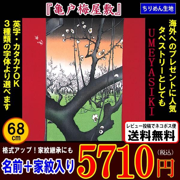 名前 家紋入り 風呂敷 浮世絵ちりめん 亀戸梅屋敷 68cm 歌川広重 金文字 金色家紋可 送料無料 記念品 海外土産 タペストリー プレゼント Buyee Buyee Japanese Proxy Service Buy From Japan Bot Online
