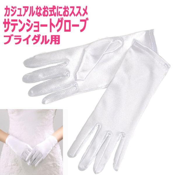 ウエディングドレス専用ショートグローブ