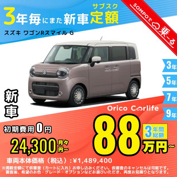 車両：スズキ SUZUKI ワゴンＲスマイルグレード：G 駆動：2WD　型式：5BA-MX81SSBGE-3               燃料：ガソリン　ミッション：DCVT　乗車定員：4人 月額リース料：24,300 円　利用期間：3年　...