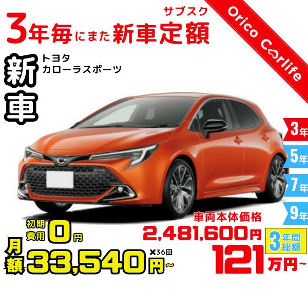 メーカー:TOYOTA車両:トヨタ カローラスポーツ G 燃料:ガソリン ミッション： FCVT 駆動:2WD 5人乗り                          ※リース料に含まれるもの・条件：クルマ代、登録諸費用、自動車税（契約...