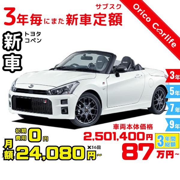 メーカー:TOYOTA車両:トヨタ コペン GR SPORT 燃料:ガソリン ミッション： FCVT 駆動:2WD 2人乗り                          ※リース料に含まれるもの・条件：クルマ代、登録諸費用、自動車税（...
