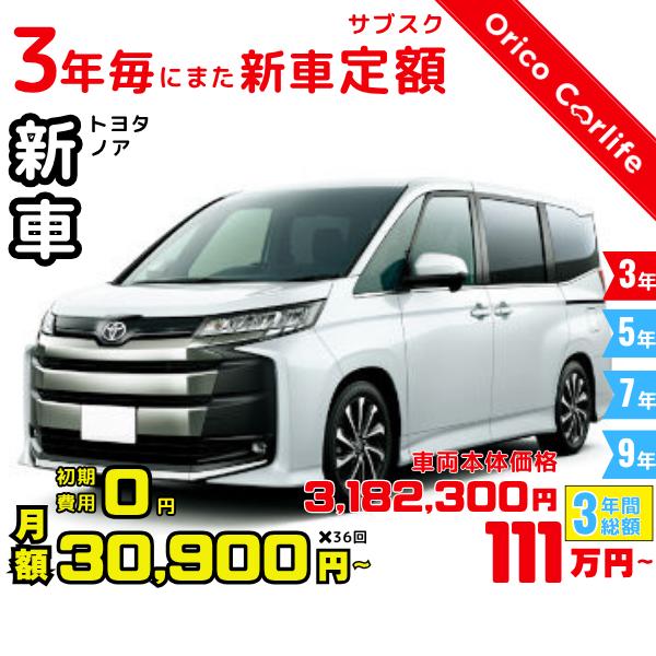 メーカー:TOYOTA車両:トヨタ ノア X 燃料:ガソリン ミッション： DCVT 駆動:2WD 7人乗り                          ※リース料に含まれるもの・条件：クルマ代、登録諸費用、自動車税（契約期間中3回）...