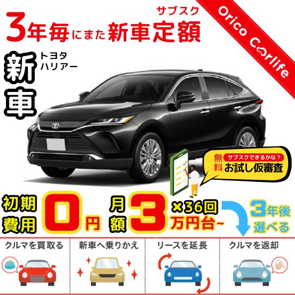 メーカー:TOYOTA車両:トヨタ ハリアー G 燃料:ガソリン ミッション： FCVT 駆動:2WD 5人乗り                          ※リース料に含まれるもの・条件：クルマ代、登録諸費用、自動車税（契約期間中3...