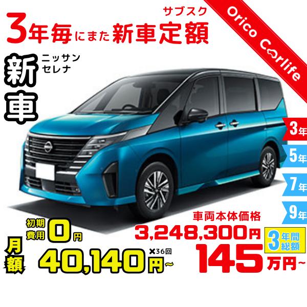 メーカー:NISSAN車両:ニッサン セレナ e-POWER X 燃料:ガソリン ミッション： AT 駆動:2WD 8人乗り                          ※リース料に含まれるもの・条件：クルマ代、登録諸費用、自動車税（...