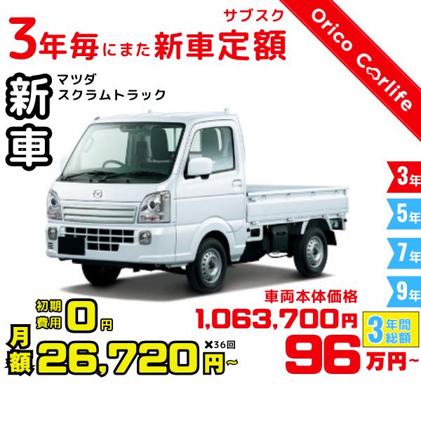 メーカー:MAZDA車両:マツダ スクラムトラック KC 燃料:ガソリン ミッション： 5FMT 駆動:2WD 2人乗り                          ※リース料に含まれるもの・条件：クルマ代、登録諸費用、自動車税（契約...