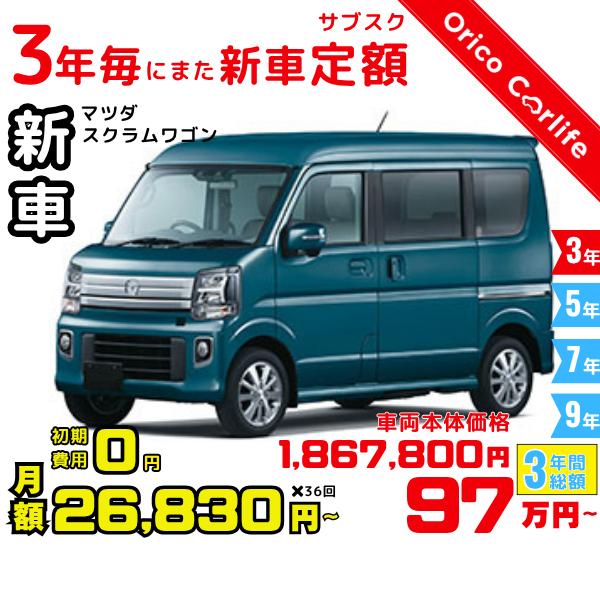 メーカー:MAZDA車両:マツダ スクラムワゴン PZ 燃料:ガソリン ミッション： DCVT 駆動:2WD 4人乗り                          ※リース料に含まれるもの・条件：クルマ代、登録諸費用、自動車税（契約期...