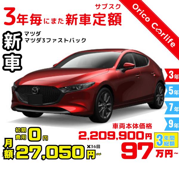 メーカー:MAZDA車両:マツダ マツダ3ファストバック 15C 燃料:ガソリン ミッション： 6FAT 駆動:2WD 5人乗り                          ※リース料に含まれるもの・条件：クルマ代、登録諸費用、自動車...