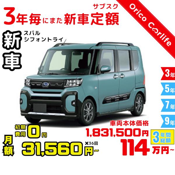 メーカー:SUBARU車両:スバル シフォントライ トライ 燃料:ガソリン ミッション： DCVT 駆動:2WD 4人乗り                          ※リース料に含まれるもの・条件：クルマ代、登録諸費用、自動車税（契...