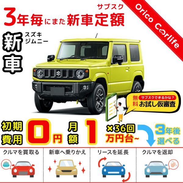 メーカー:SUZUKI車両:スズキ ジムニー XG 燃料:ガソリン ミッション： 5FMT 駆動:4WD 4人乗り                          ※リース料に含まれるもの・条件：クルマ代、登録諸費用、自動車税（契約期間中...