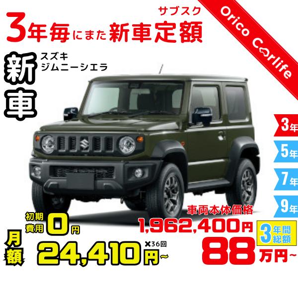 メーカー:SUZUKI車両:スズキ ジムニーシエラ JL 燃料:ガソリン ミッション： 5FMT 駆動:4WD 4人乗り                          ※リース料に含まれるもの・条件：クルマ代、登録諸費用、自動車税（契約...