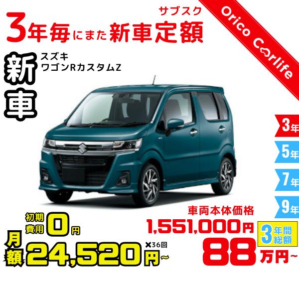 メーカー:SUZUKI車両:スズキ ワゴンRカスタムZ HYBRID ZX 燃料:ガソリン ミッション： DCVT 駆動:2WD 4人乗り                          ※リース料に含まれるもの・条件：クルマ代、登録諸費...