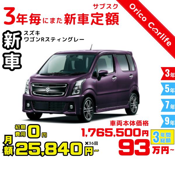 メーカー:SUZUKI車両:スズキ ワゴンRスティングレー HYBRID T 燃料:ガソリン ミッション： DCVT 駆動:2WD 4人乗り                          ※リース料に含まれるもの・条件：クルマ代、登録諸...
