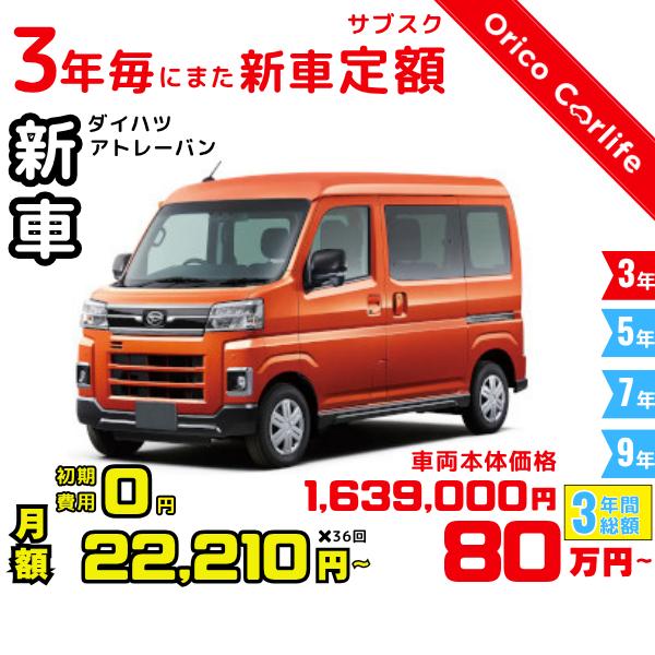 メーカー:DAIHATSU車両:ダイハツ アトレーバン X 燃料:ガソリン ミッション： DCVT 駆動:2WD 2人乗り                          ※リース料に含まれるもの・条件：クルマ代、登録諸費用、自動車税（契...