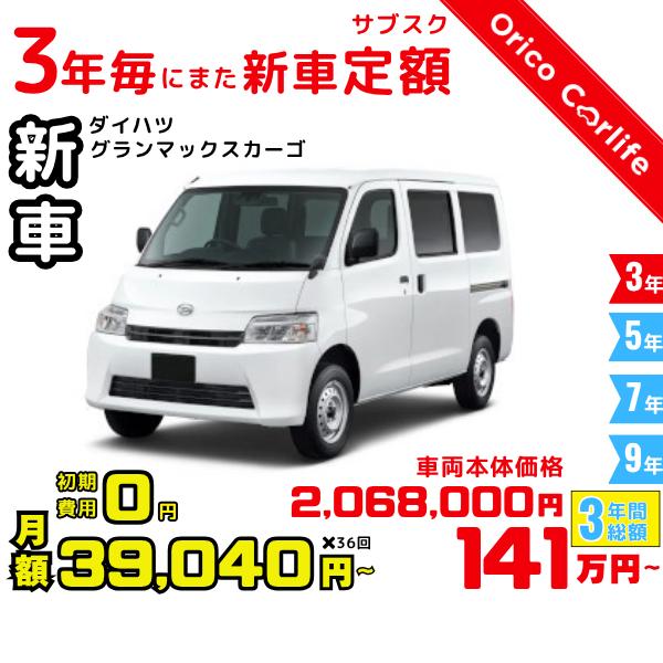 メーカー:DAIHATSU車両:ダイハツ グランマックスカーゴ GL 燃料:ガソリン ミッション： 5DMT 駆動:2WD 2人乗り                          ※リース料に含まれるもの・条件：クルマ代、登録諸費用、自...
