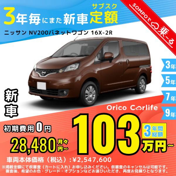 車両：ニッサン NISSAN ＮＶ２００バネットワゴングレード：16X-2R        駆動：2WD　型式：-           燃料：ガソリン　ミッション：DCVT　乗車定員：5人 月額リース料：28,480 円　利用期間：3年　総...