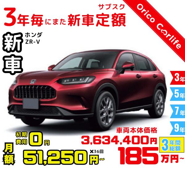 メーカー:HONDA車両:ホンダ ZR-V e:HEV X 燃料:ガソリン ミッション： FCVT 駆動:2WD 5人乗り                          ※リース料に含まれるもの・条件：クルマ代、登録諸費用、自動車税（契...