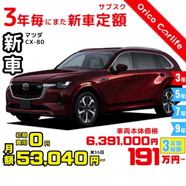 メーカー:MAZDA車両:マツダ CX-80 PHEV 燃料:ガソリン ミッション： 8FAT 駆動:4WD 6人乗り                          ※リース料に含まれるもの・条件：クルマ代、登録諸費用、自動車税（契約期...