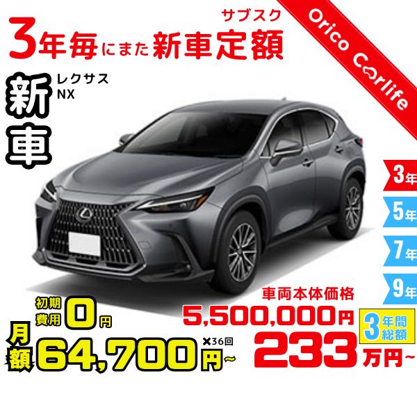 メーカー:LEXUS車両:レクサス NX NX350h 燃料:ガソリン ミッション： FCVT 駆動:2WD 5人乗り                          ※リース料に含まれるもの・条件：クルマ代、登録諸費用、自動車税（契約期...