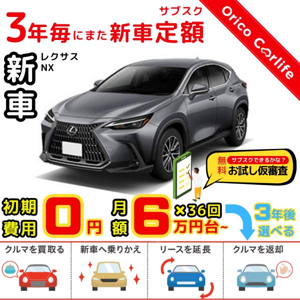 メーカー:LEXUS車両:レクサス NX NX350h 燃料:ガソリン ミッション： FCVT 駆動:2WD 5人乗り                          ※リース料に含まれるもの・条件：クルマ代、登録諸費用、自動車税（契約期...