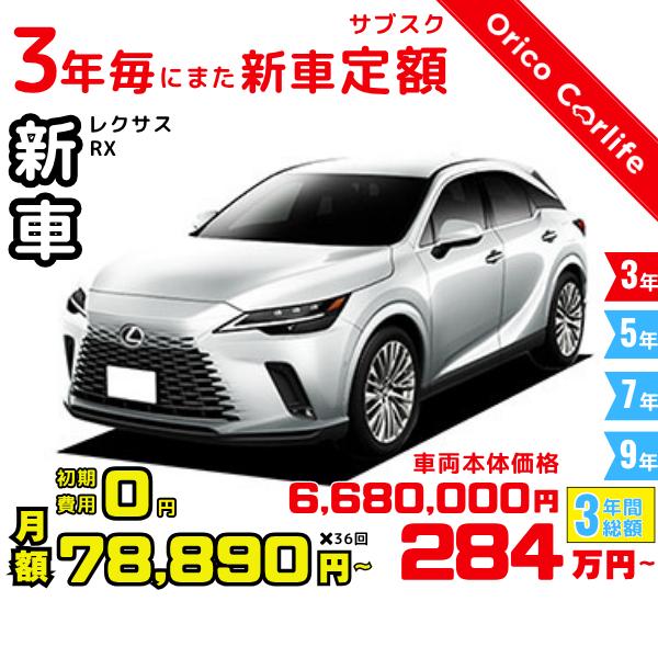 メーカー:LEXUS車両:レクサス RX RX350 燃料:ガソリン ミッション： 8FAT 駆動:2WD 5人乗り                          ※リース料に含まれるもの・条件：クルマ代、登録諸費用、自動車税（契約期間...