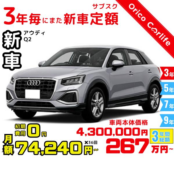 メーカー:AUDI車両:アウディ Q2 35 TFSI advanced 燃料:ガソリン ミッション： 7FAT 駆動:2WD 5人乗り                          ※リース料に含まれるもの・条件：クルマ代、登録諸費用...