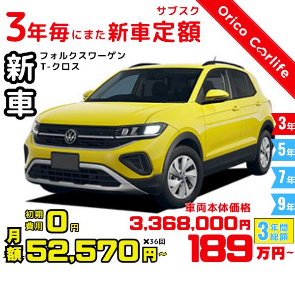 メーカー:VOLKSWAGEN車両:フォルクスワーゲン T-クロス TSI Active 燃料:ガソリン ミッション： 7FAT 駆動:2WD 5人乗り                          ※リース料に含まれるもの・条件：クル...