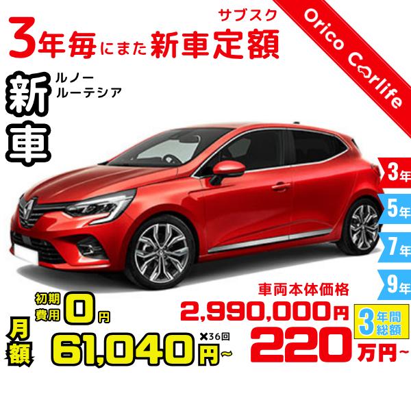 メーカー:RENAULT車両:ルノー ルーテシア インテンス 燃料:ガソリン ミッション： 7FAT 駆動:2WD 5人乗り                          ※リース料に含まれるもの・条件：クルマ代、登録諸費用、自動車税（...