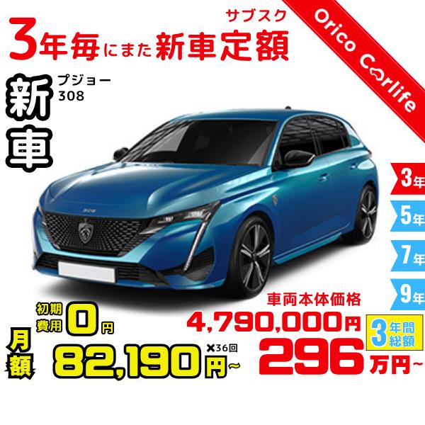 メーカー:PEUGEOT車両:プジョー 308 GT HYBRID 燃料:ガソリン ミッション： 6FAT 駆動:2WD 5人乗り                          ※リース料に含まれるもの・条件：クルマ代、登録諸費用、自動...