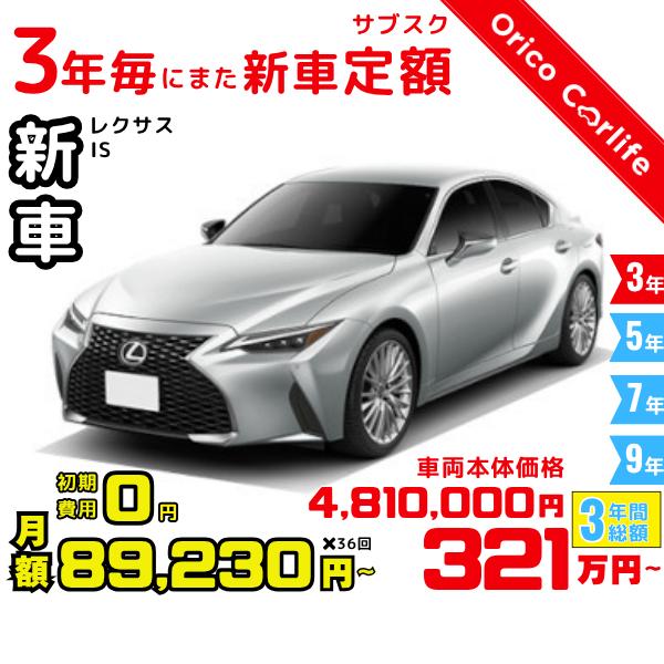 メーカー:LEXUS車両:レクサス IS IS300 燃料:ガソリン ミッション： 8FAT 駆動:2WD 5人乗り                          ※リース料に含まれるもの・条件：クルマ代、登録諸費用、自動車税（契約期間...