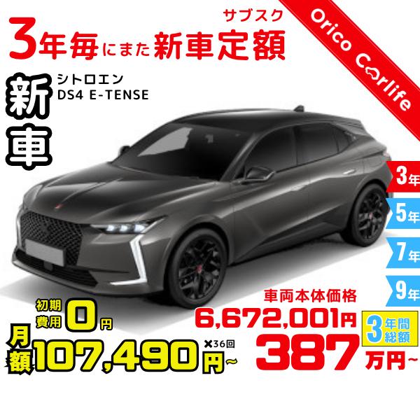 メーカー:CITROEN車両:シトロエン DS4 E-TENSE PERFORMANCE LINE E-TENSE 燃料:ガソリン ミッション： 8FAT 駆動:2WD 5人乗り                          ※リース料...