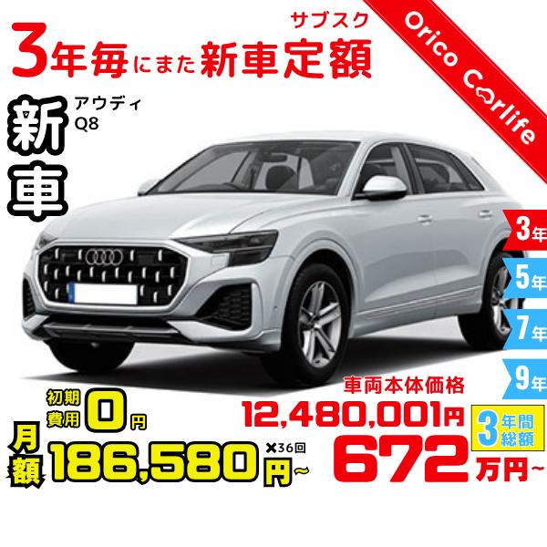 メーカー:AUDI車両:アウディ Q8 55 TFSI quattro 燃料:ガソリン ミッション： 8FAT 駆動:4WD 5人乗り                          ※リース料に含まれるもの・条件：クルマ代、登録諸費用、...