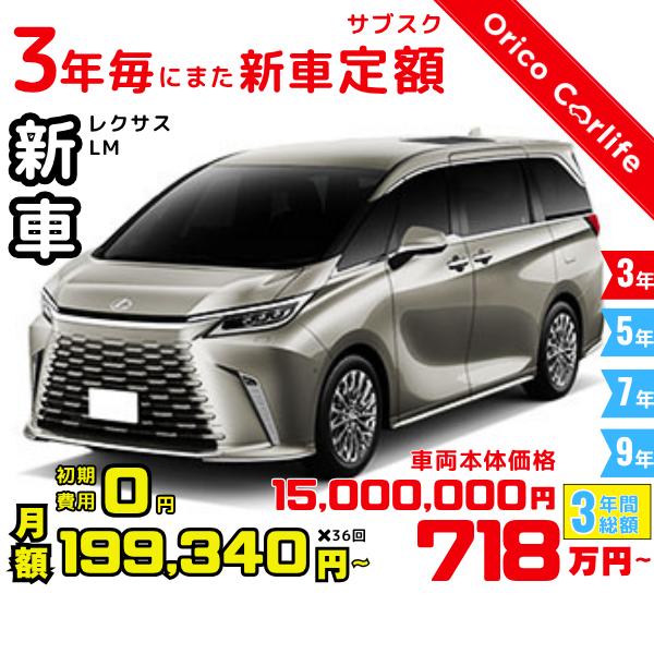 メーカー:LEXUS車両:レクサス LM LM500h 燃料:ガソリン ミッション： 6FAT 駆動:4WD 6人乗り                          ※リース料に含まれるもの・条件：クルマ代、登録諸費用、自動車税（契約期...