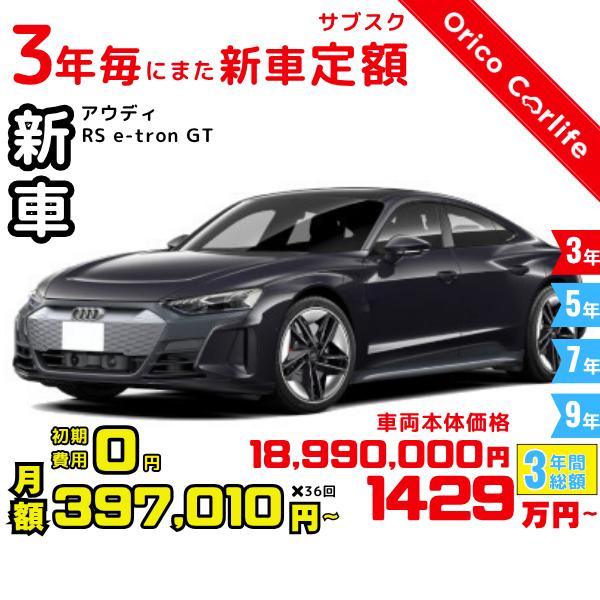 メーカー:AUDI車両:アウディ RS e-tron GT RS e-tron GT 燃料:電気 ミッション： AT 駆動:4WD 5人乗り                          ※リース料に含まれるもの・条件：クルマ代、登録諸...