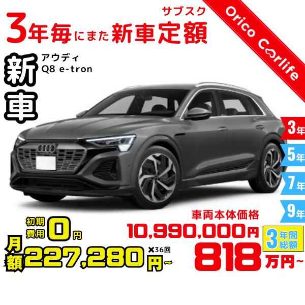 メーカー:AUDI車両:アウディ Q8 e-tron 50 e-tron quattro S line 燃料:電気 ミッション： AT 駆動:4WD 5人乗り                          ※リース料に含まれるもの・条件...