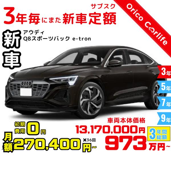 メーカー:AUDI車両:アウディ Q8スポーツバック e-tron 55 e-tron quattro S line 燃料:電気 ミッション： AT 駆動:4WD 5人乗り                          ※リース料に含ま...