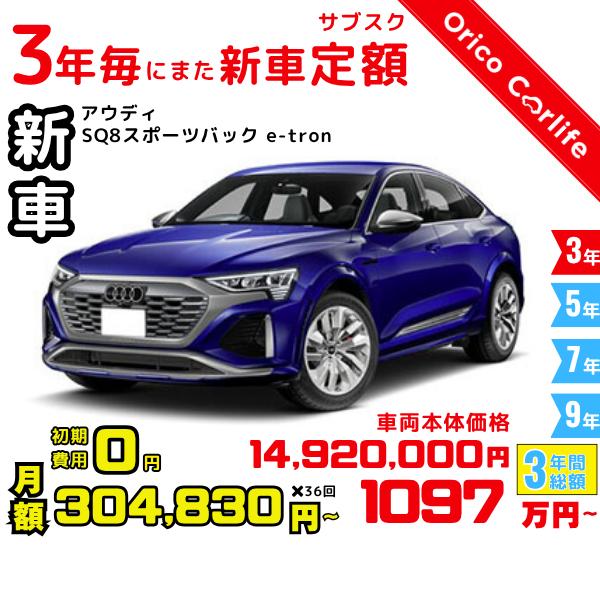メーカー:AUDI車両:アウディ SQ8スポーツバック e-tron SQ8スポーツバック e-tron 燃料:電気 ミッション： AT 駆動:4WD 5人乗り                          ※リース料に含まれるもの・条...