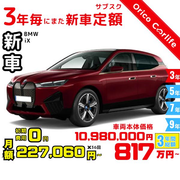 メーカー:BMW車両:BMW iX xDrive40 燃料:電気 ミッション： AT 駆動:4WD 5人乗り                          ※リース料に含まれるもの・条件：クルマ代、登録諸費用、自動車税（契約期間中3回）...