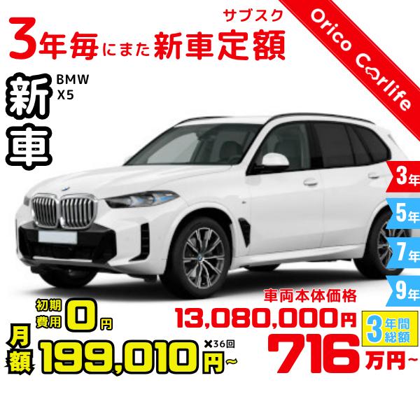 メーカー:BMW車両:BMW X5 xDrive50e M Sport 燃料:ガソリン ミッション： 8FAT 駆動:4WD 5人乗り                          ※リース料に含まれるもの・条件：クルマ代、登録諸費用、...