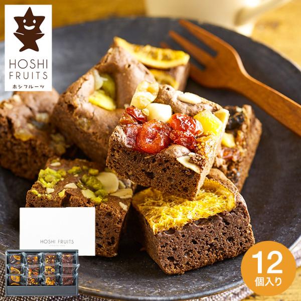 父の日 21 内祝い お菓子 詰合せ ホシフルーツ ナッツとドライフルーツの贅沢ブラウニー 12個 Hfb 003 O Y Ad 03 ソムリエ ギフト Paypayモール店 通販 Paypayモール