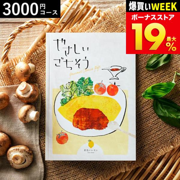 お中元 21 グルメ カタログギフト やさしいごちそう Giallo ジャッロ 3000円コース O Y Ad Yasagochi Giallo ソムリエ ギフト Paypayモール店 通販 Paypayモール