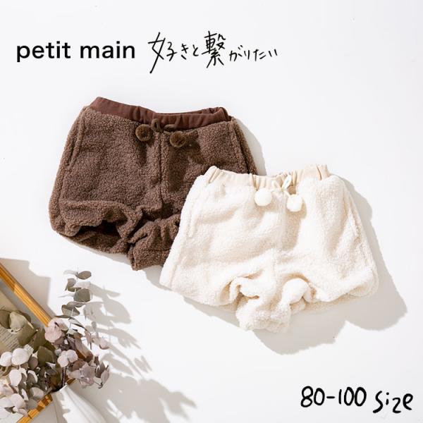 プティマイン ベビー ボアショートパンツ petit main ボアパンツ ボトムス 男の子 女の子 子供服 キッズ ナルミヤ NARUMIYA  ふわふわ もこもこ ベビー服 :apparel-00156:ソムリエ@ギフト 店 通販 