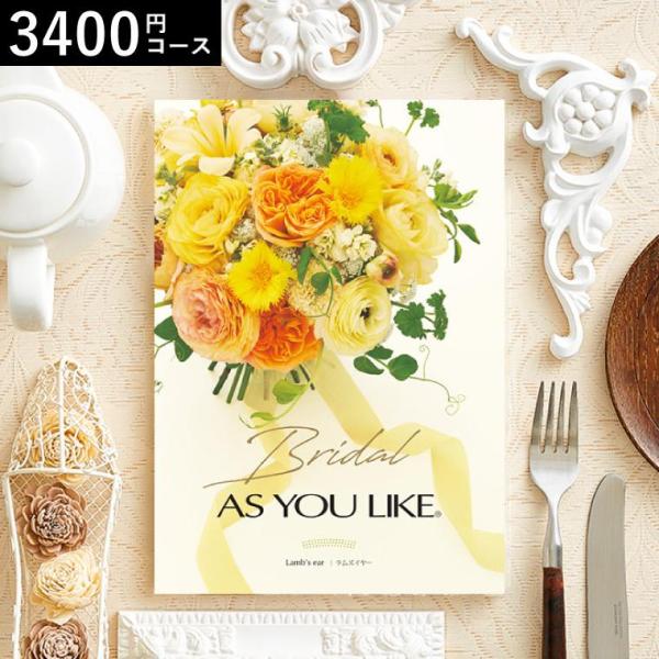 引き出物 引き出物 カタログギフト 結婚式 アズユーライク ブライダル 3300円コース ラムズイヤー O Y 21 8011 300 ソムリエ ギフト Paypayモール店 通販 Paypayモール
