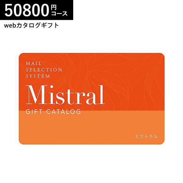 webカタログギフト 送料無料 Mistral(ミストラル) e-order choice 